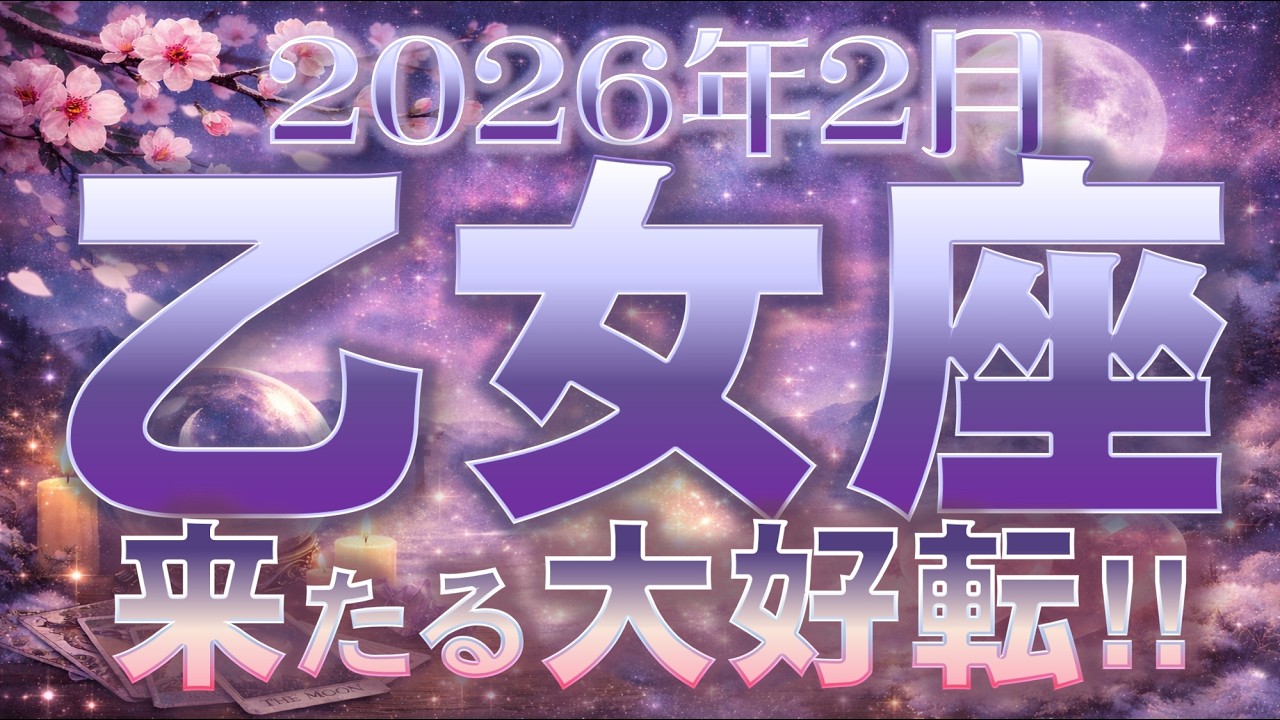 2026年2月【乙女座♍さん】勢い急上昇⤴ いつ?! が分かる🦄✨