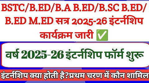 Ptet 2&4 year 👉b.ed internship foram start 2025-26 | BSTC/B.ED/B.ED M.ED Internship foram 2025-26