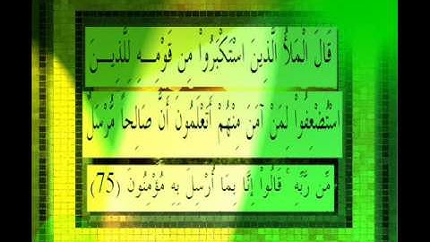 القرآن الكريم سورة الاعراف الأية 75 قراءة السديس.wmv
