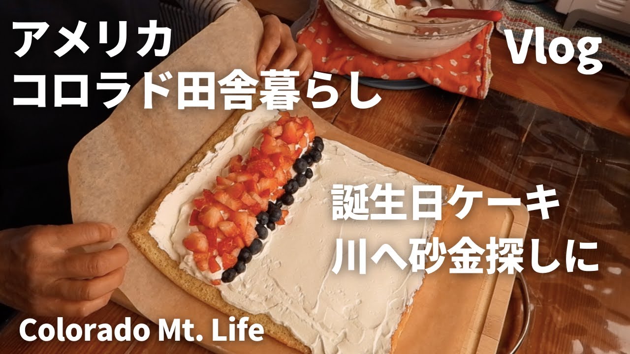 田舎暮らしvlog 誕生日に苺ロールケーキ 久々の砂金探し サーモンと野菜のオーブン焼き Birthday Cake Gfcooking Salmon Dinner Prospecting Vlog Youtube