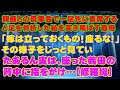 【スカッとする話】親戚との食事会で一足先に着席すると足を骨折した私を突き飛ばす義母「嫁は立っておくもの！座るな！」その様子をじっと見ていたあるん実は、座った義母の背中に指をかけ…【修羅場】