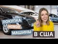 Как купить авто у дилера в США? | Целый процесс шаг за шагом