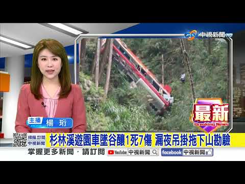 杉林溪遊園車墜谷釀1死7傷 漏夜吊掛拖下山勘驗│中視新聞 20260310