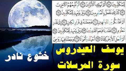 سورة المرسلات كاملة للشيخ يوسف العيدروس
