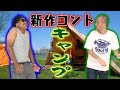 【スリムクラブ】ここでしか見れないクセがスゴいコント「キャンプ」