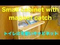 日曜大工 Push magnet catch  プッシュ マグネットキャッチ を使って可愛い棚を作る