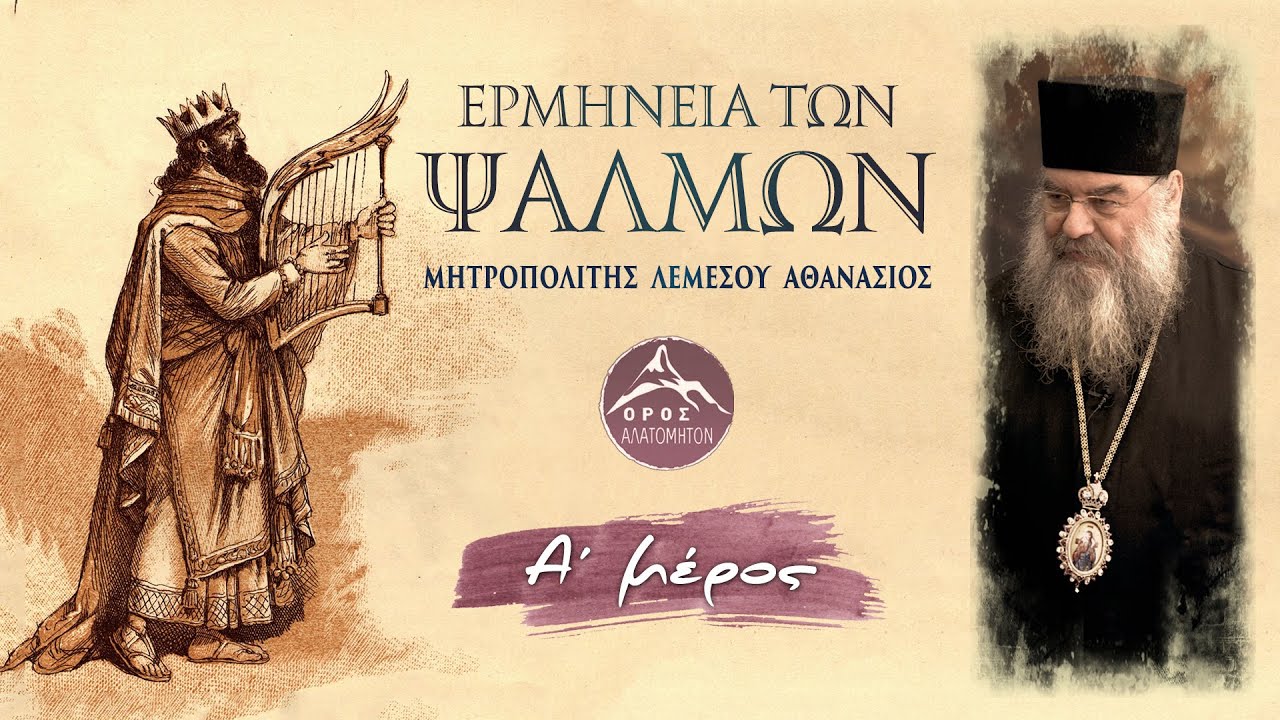 Ερμηνεία των Ψαλμών (Α΄ Μέρος) - Μητροπολίτης Λεμεσού Αθανάσιος