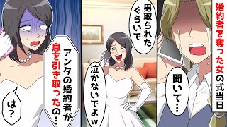 結婚式当日、新郎を取られた私が「聞いて…」と、女にあることを伝えると…