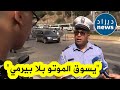 حبسو ولقاه يسوق الموتو بلا بيرمي شاهدوا كيف تعامل معه الشرطي 