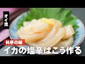 簡単！スルメイカの塩辛