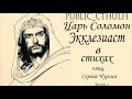 Царь Соломон  - Экклезиаст в стихах (Аудиокнига)