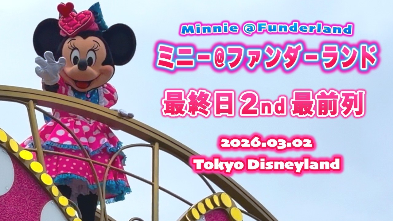 2026ミニーのファンダーランド② 2026年最終日】ミニー@ファンダーランド｜プラザin側最前列｜3月2日