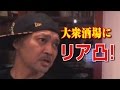 【ウナちゃんマン】大衆酒場に配信者がリア凸で超不機嫌に（ツイキャス）