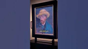 أمستردام فان جوخ 