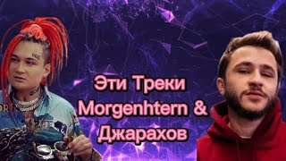 Morgenhtern & Джарахов Эти Треки