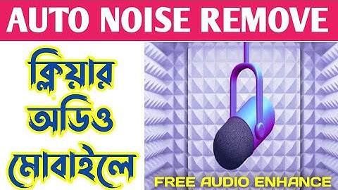 Adobe Audio Enhance এর মধ্যমে ভিডিও থেকে নয়েজ রিমুভ অনলাইনে | Auto Noise Remove