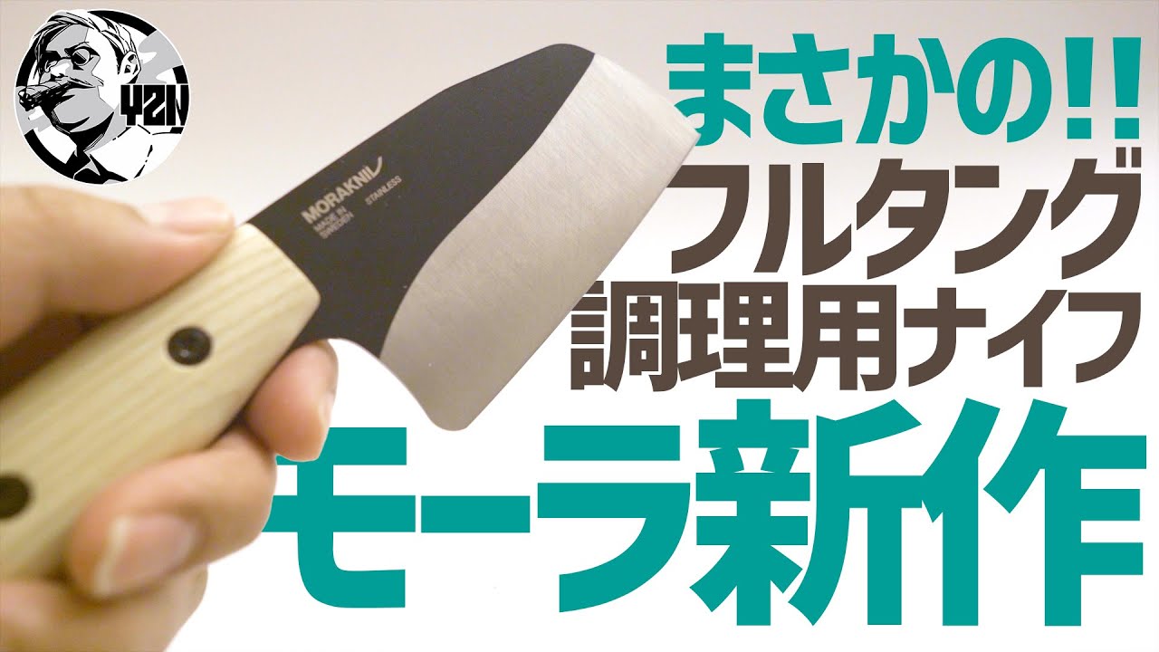 まさかのフルタング調理用ナイフ！モーラナイフ新作ロンボが快適すぎた 