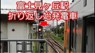 【京王井の頭線】朝の富士見ヶ丘駅始発電車 折り返しシーン