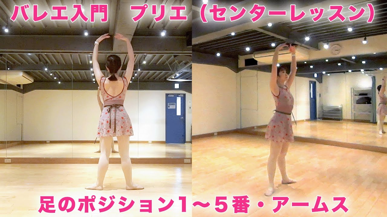 バレエ入門 プリエのレッスン（センター）足１〜５番ポジションとポールドブラ
