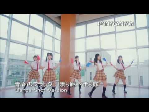 青春のフラッグ Dance Shot Version／渡り廊下走り隊 - YouTube