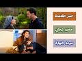 الرايتنغ اليومي مسلسل انت من احببت الحلقة 11 مسلسل الخليفة الحلقة 29