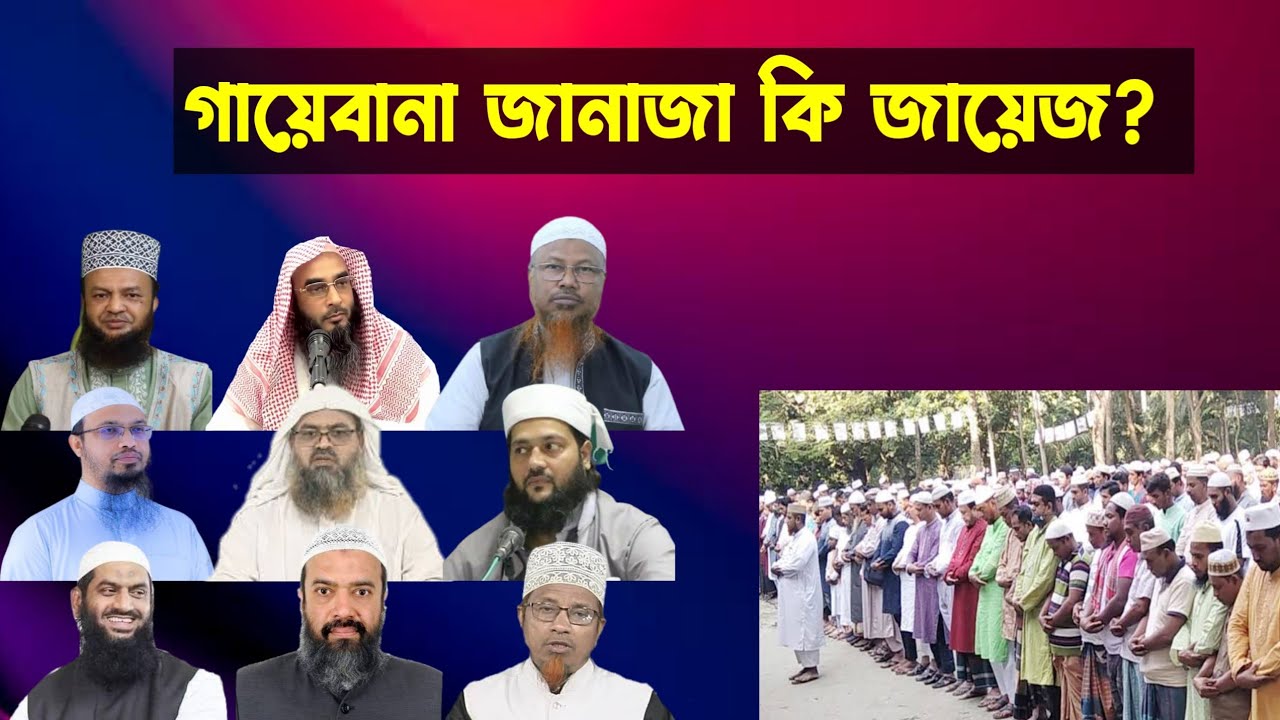 গায়েবানা জানাজা কি জায়েজ? | গায়েবানা জানাজা পড়া যাবে?