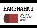 Наизнанку - Private hell (Iggy Pop cover)