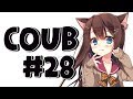 Best Coub #28 Лучшие приколы за неделю/ Cool Coub / Mega coub / Anime / Anime coub