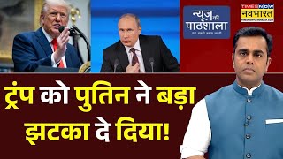 Download Lagu News Ki Pathshala | Sushant Sinha : ट्रंप को पुतिन ने बड़ा झटका दे दिया! | Donald Trump | PM Modi MP3 Download Lagu News Ki Pathshala | Sushant Sinha : ट्रंप को पुतिन ने बड़ा झटका दे दिया! | Donald Trump | PM Modi MP3