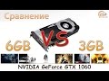 Сравнение NVIDIA GeForce GTX 1060 6GB и 3GB в 12 играх при Full HD