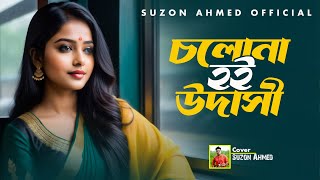 Cholona Hoi Udashi | চলোনা হই উদাসী | Suzon Ahmed  |  Bangla New Cover Song 2024