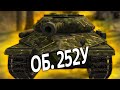 Объект 252У и бой, которого у меня еще ни разу не было)) WoT Blitz