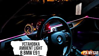 Установка Ambient lighting в BMW E91 | Fix My Car