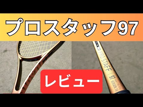 ウィルソン プロスタッフ 97 V14.0 2023 打ってみたレビュー/インプレ!【WILSON PRO STAFF 97 V14.0 2023】