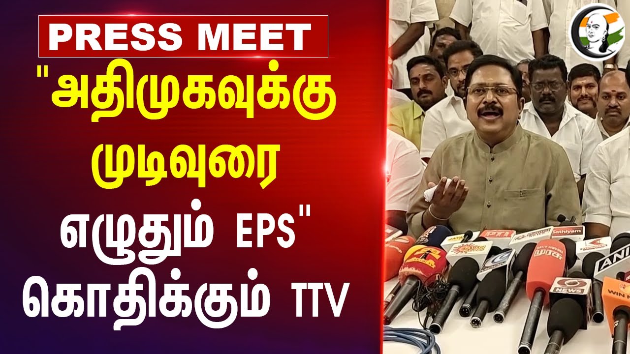 "ADMKவுக்கு முடிவுரை எழுதும் EPS" TTV  Dhinakaran Press Meet | AMMK | DMK | BJP | Tiruvannamalai