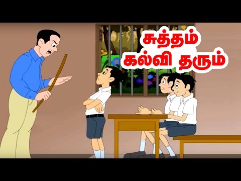 சுத்தம் கல்வி தரும் - Cleanliness - Moral Values stories in tamil - Tamil stories