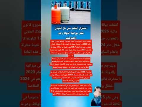 استقرار الطلب على غاز البوتان يثقل مزانية الدولة رغم الإصلاحات اكسبلور   لايك اشتراك