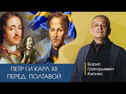 Петр I и Карл XII перед Полтавской битвой / лектор - Борис Кипнис