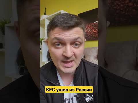 KFC ушёл из России