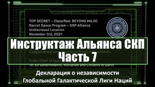 Отчёт Альянса СКП – часть 7. Декларация о независимости Глобальной Галактической Лиги Наций