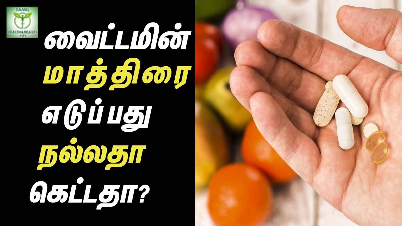வைட்டமின் மாத்திரை எடுப்பது நல்லதா கெட்டதா | Health tips in Tamil - YouTube
