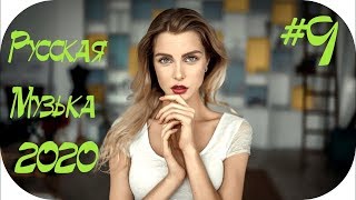 🇷🇺 РУССКАЯ МУЗЫКА 2020 🔊 Russian Dance Music 2020 🔊 Russian Music 2020 Mix 🔊 Russian Hits 2020 #9