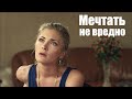 Интересный фильм, мелодрама, Мечтать не вредно