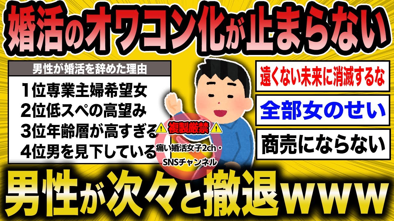 【2ch面白いスレ】婚活オワコン化、男性が次々と撤退の模様【ゆっくり解説】