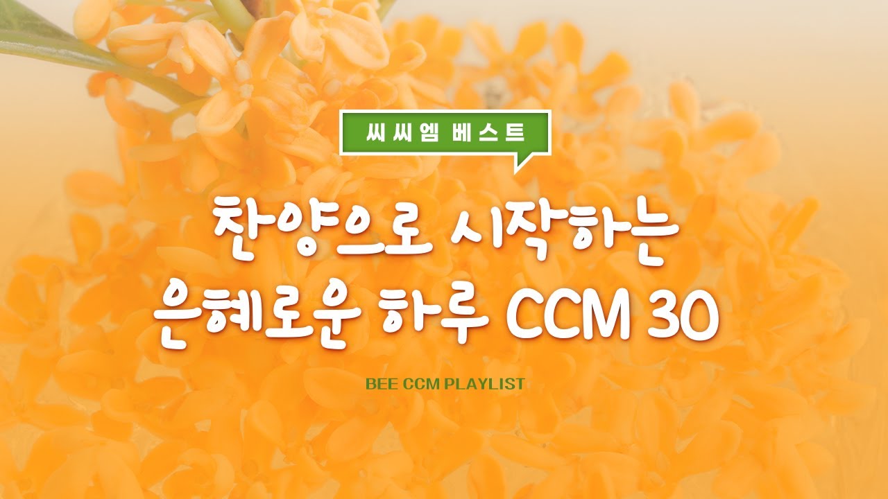 [BEE CCM Playlist] 찬양으로 시작하는 은혜로운 하루 CCM 30