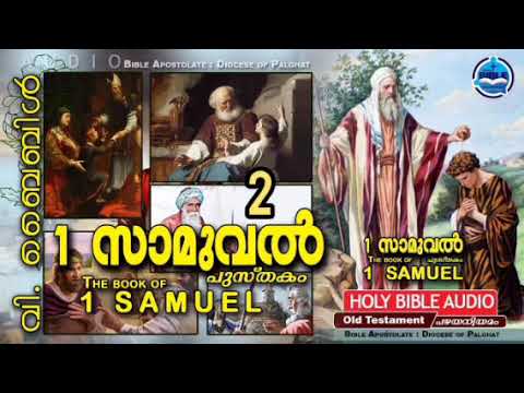 1 സാമുവൽ MALYALAM AUDIO BIBLE 1 Samuel 1-31 Chapters  1 സാമുവൽ 1-31 അദ്ധ്യായങ്ങൾ