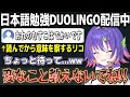 【和訳ENGsub】日本語勉強中に読んでしまったコメントの意味を察しキレッキレの返しを見せるリコ【DUOLINGO/ソラリリコ/ぶいすぽEN切り抜き】