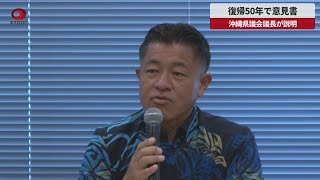 【速報】復帰50年で平和へ決意 沖縄県議会議長が意見書説明