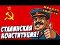 Hearts of Iron IV - Прохождение за СССР - Сталинская конституция (День Победы 4) #1