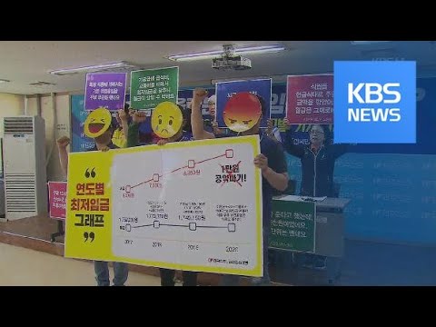 최저임금 인상 체감 못해 Vs 임금 격차 완화 효과 KBS뉴스 News 